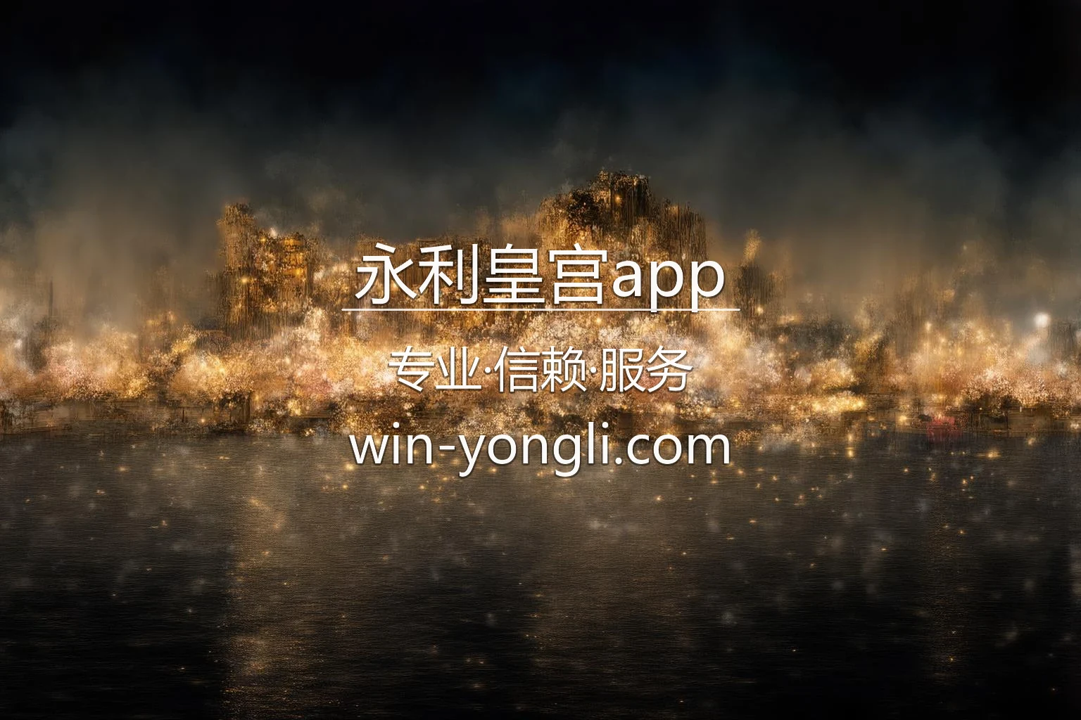 永利皇宫app 官方视觉呈现
